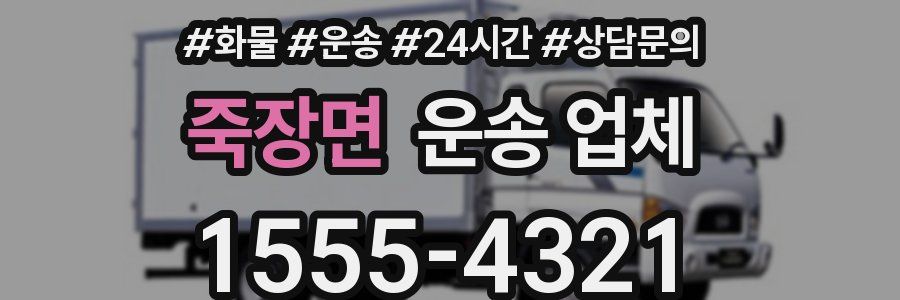 죽장면 운송 업체