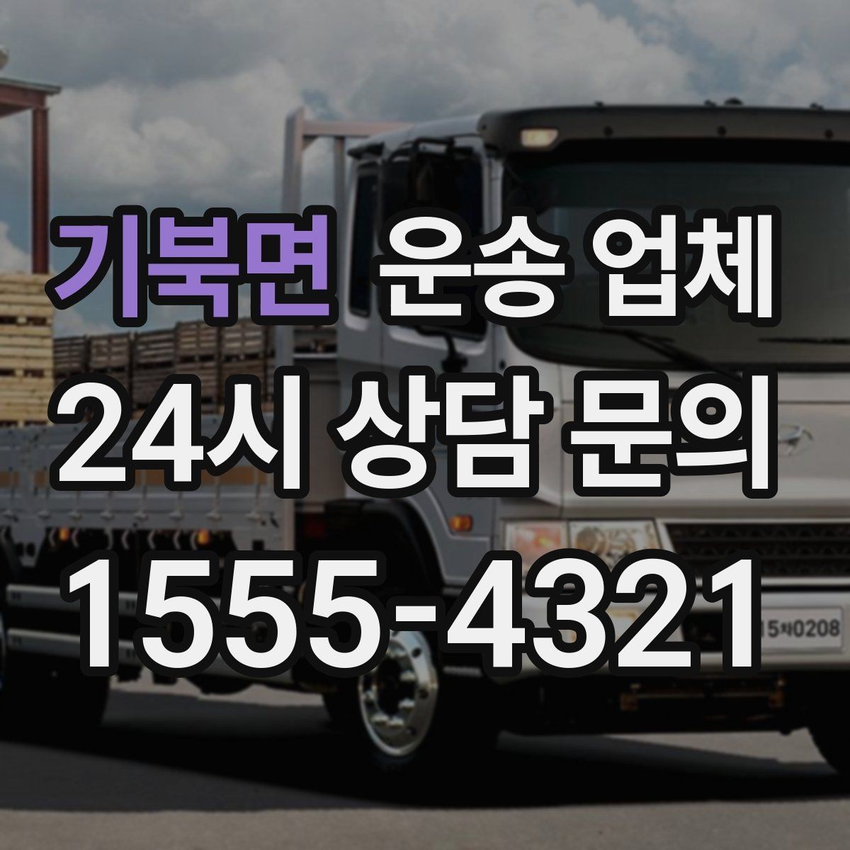 기북면 운송 업체 가장 중요한 선택 기준 정리