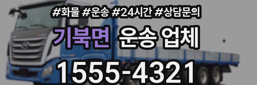 기북면 운송 업체