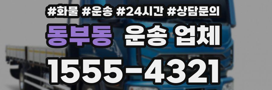 동부동 운송 업체