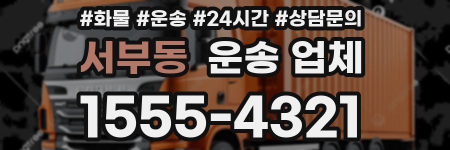 서부동 운송 업체
