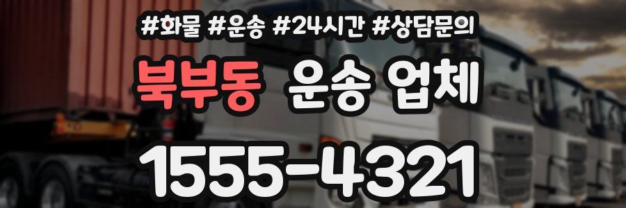 북부동 운송 업체