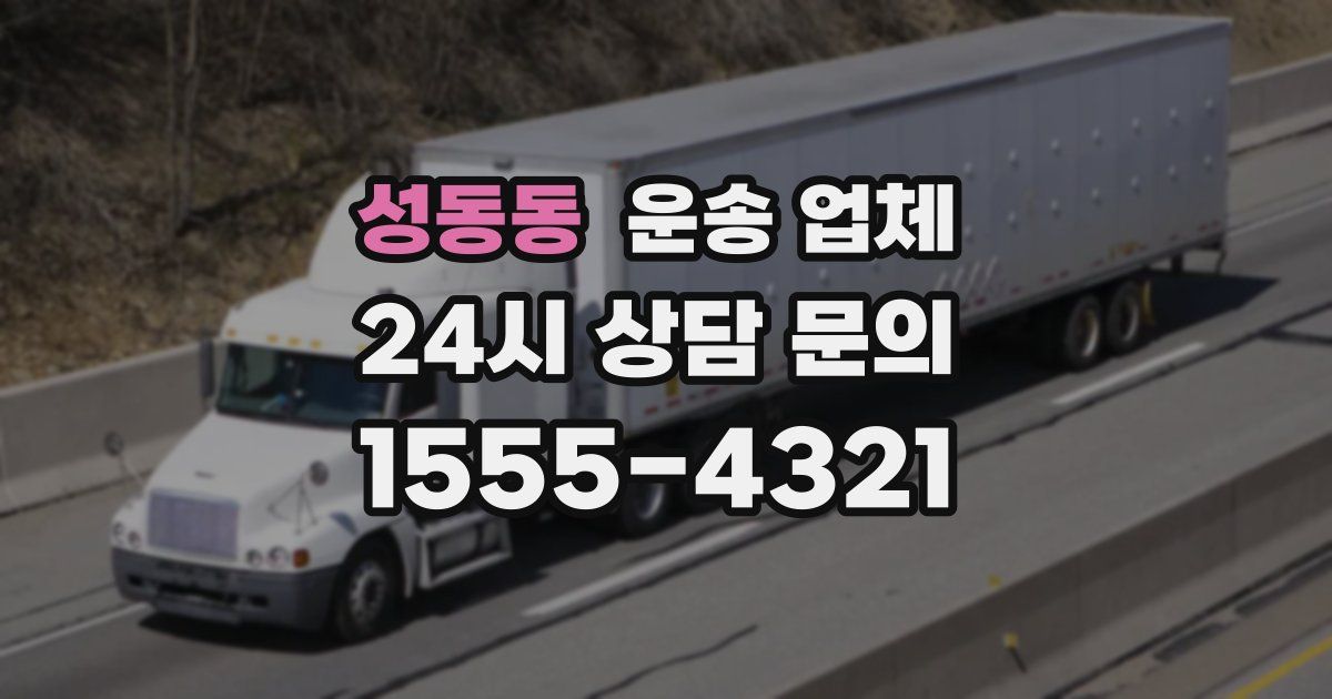 성동동 운송 업체