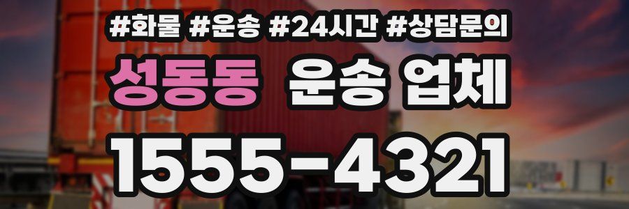 성동동 운송 업체