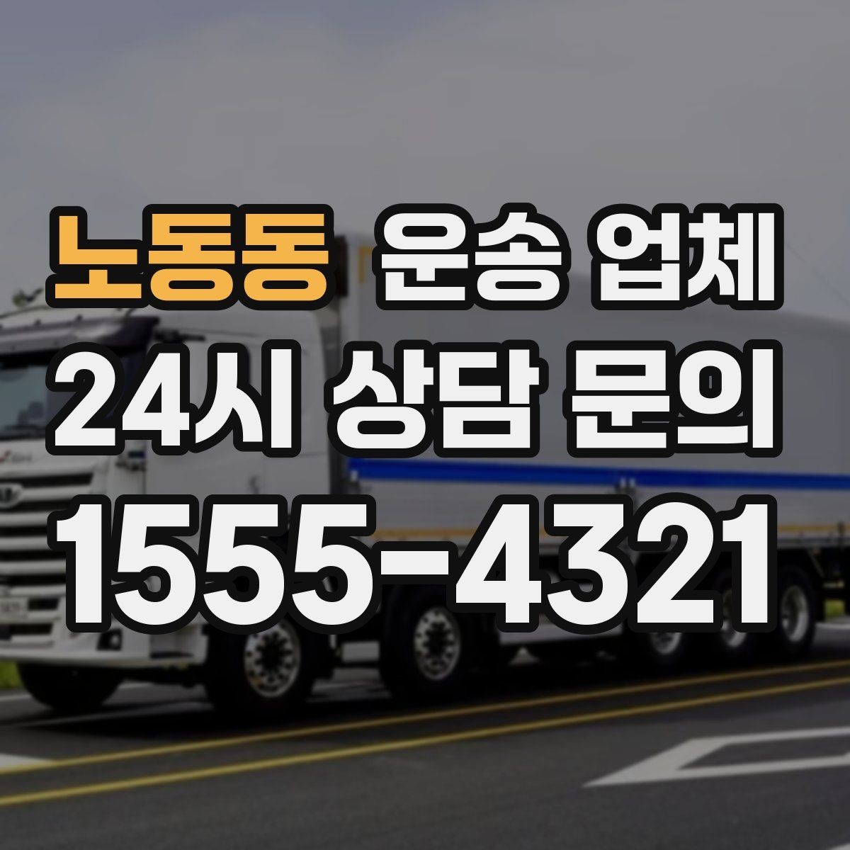 노동동 운송 업체 꼭 필요한 정보만 모아서 정리