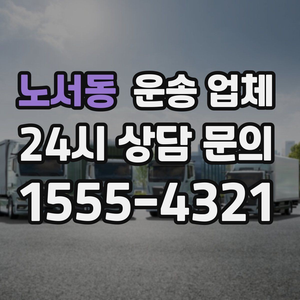 노서동 운송 업체 사고 발생 시 책임 기준 정리