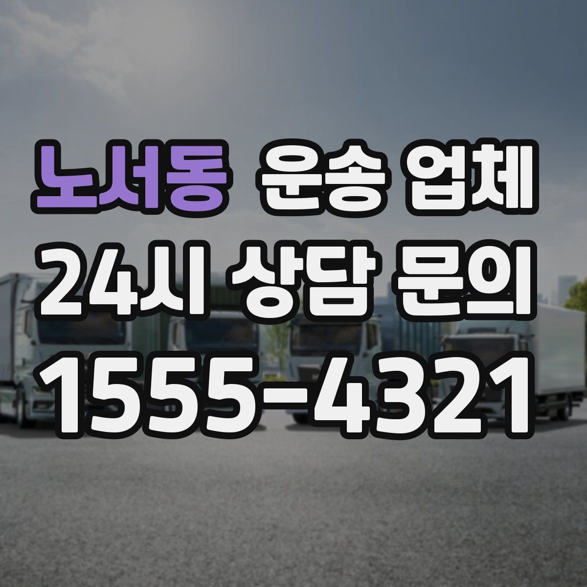 노서동 운송 업체