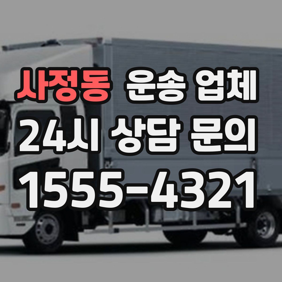 사정동 운송 업체
