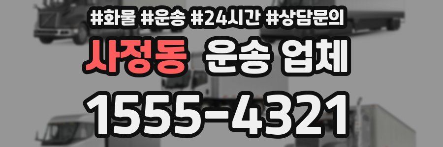 사정동 운송 업체