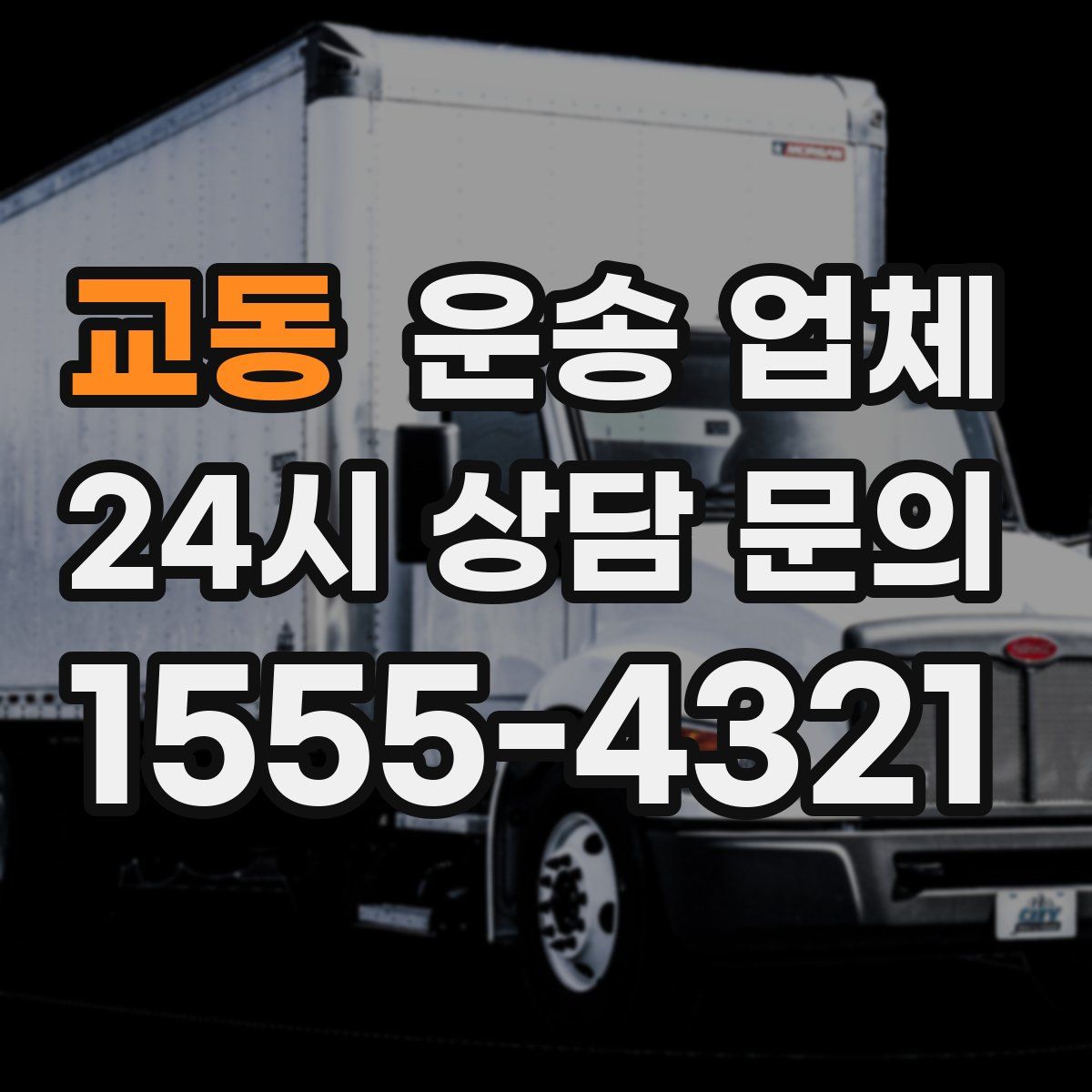 교동 운송 업체