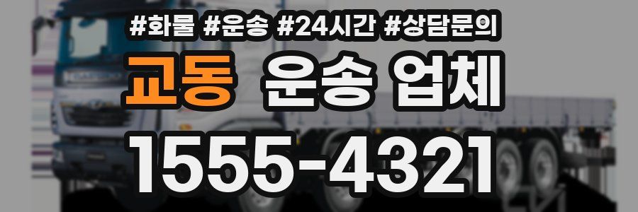 교동 운송 업체