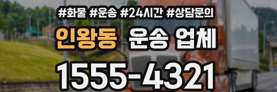 인왕동 운송 업체
