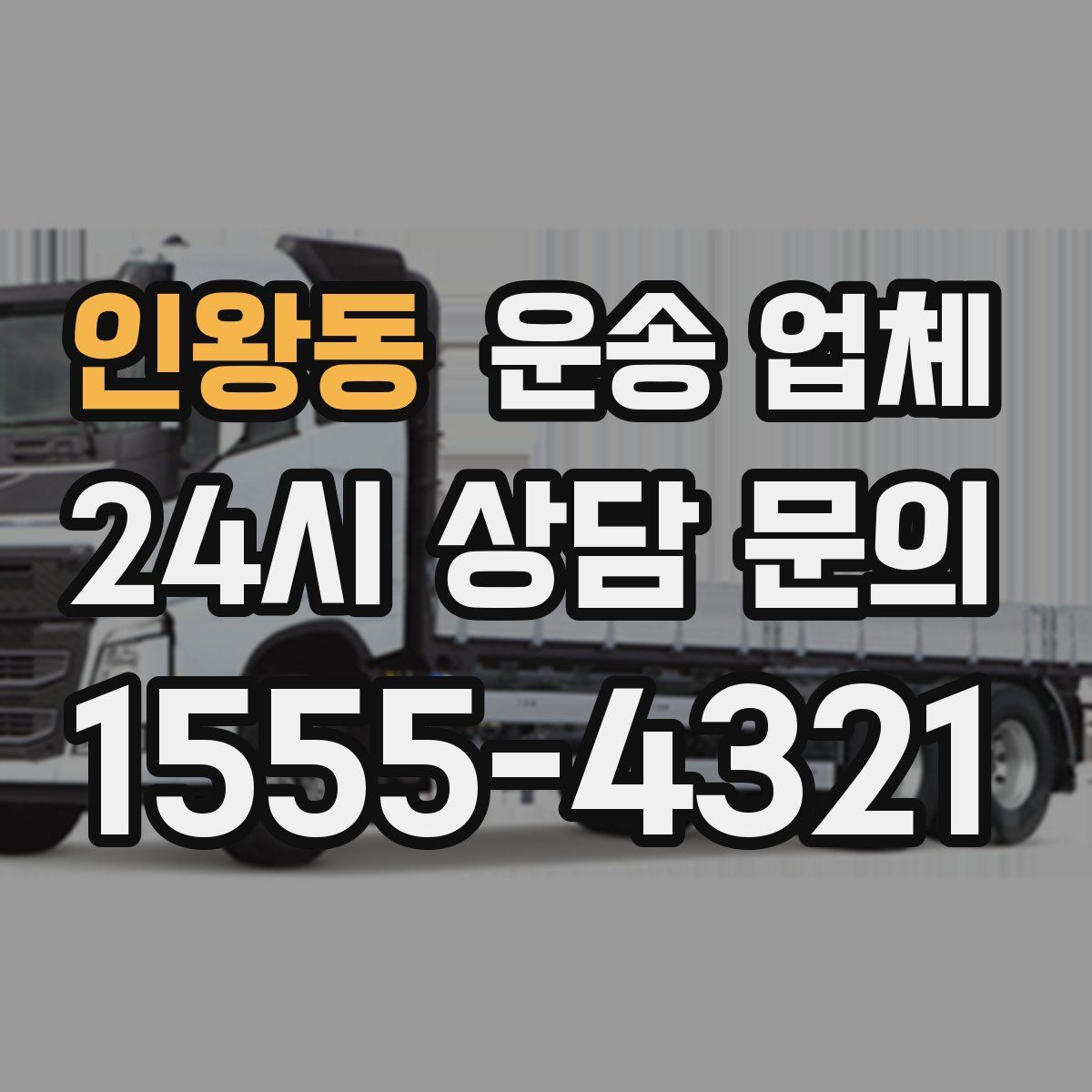 인왕동 운송 업체