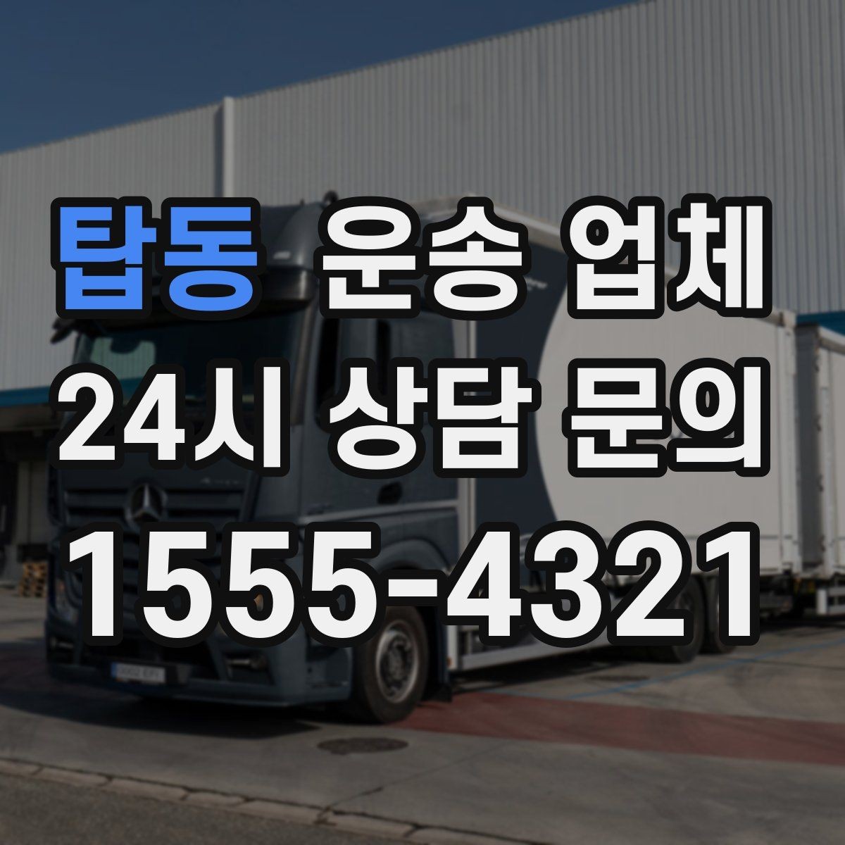 탑동 운송 업체 선택 시 가장 먼저 봐야 할 기준