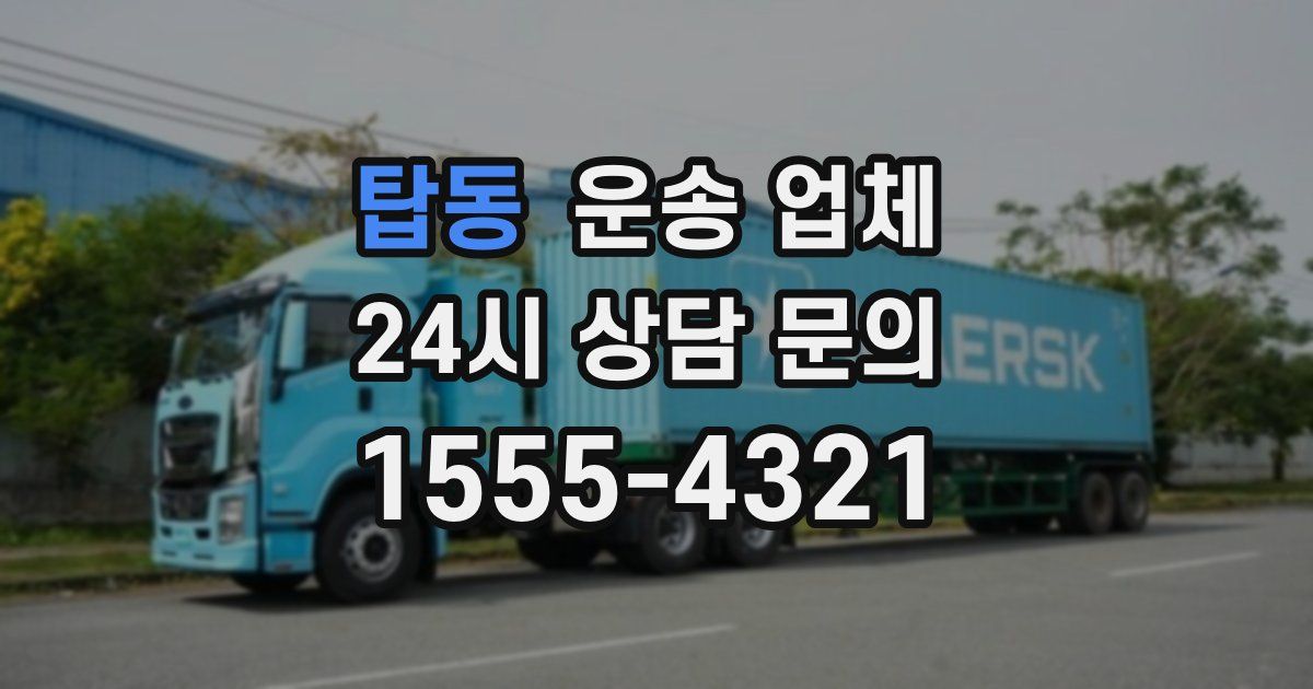 탑동 운송 업체