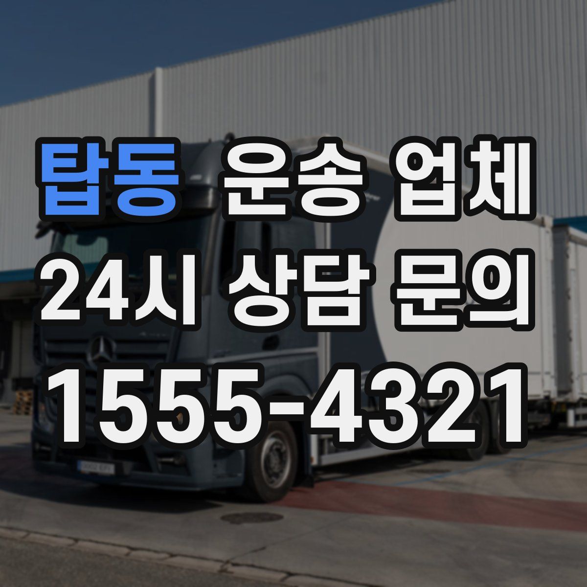 탑동 운송 업체