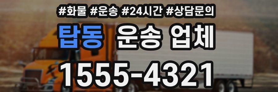 탑동 운송 업체