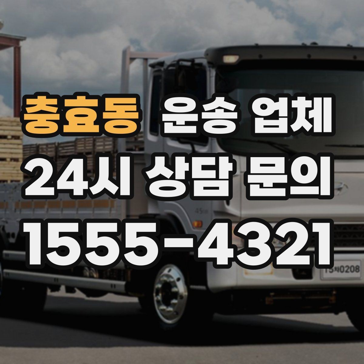 충효동 운송 업체 서비스 범위 어떻게 확인할까
