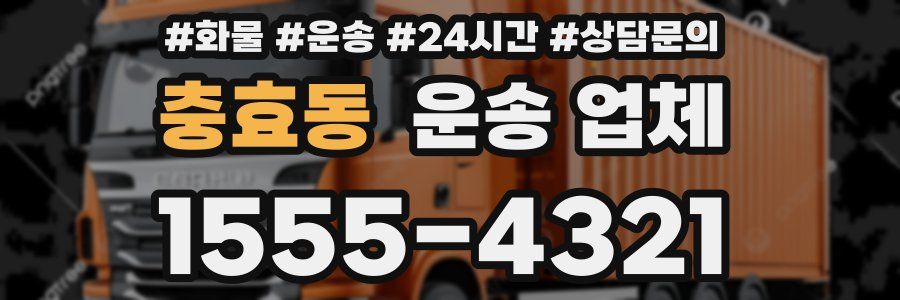 충효동 운송 업체