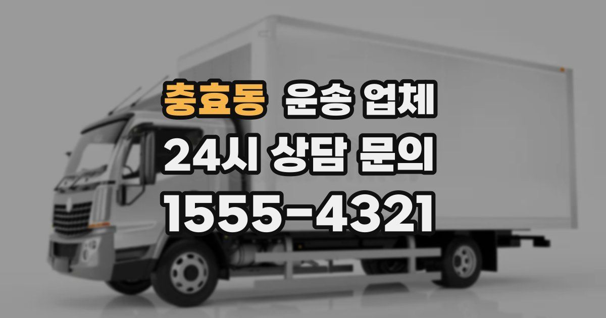 충효동 운송 업체