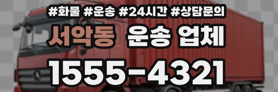 서악동 운송 업체