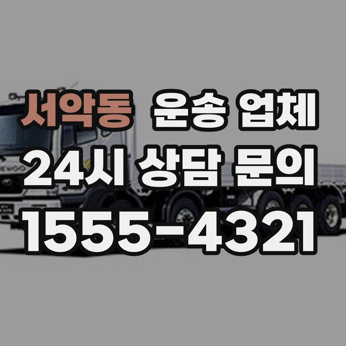 서악동 운송 업체