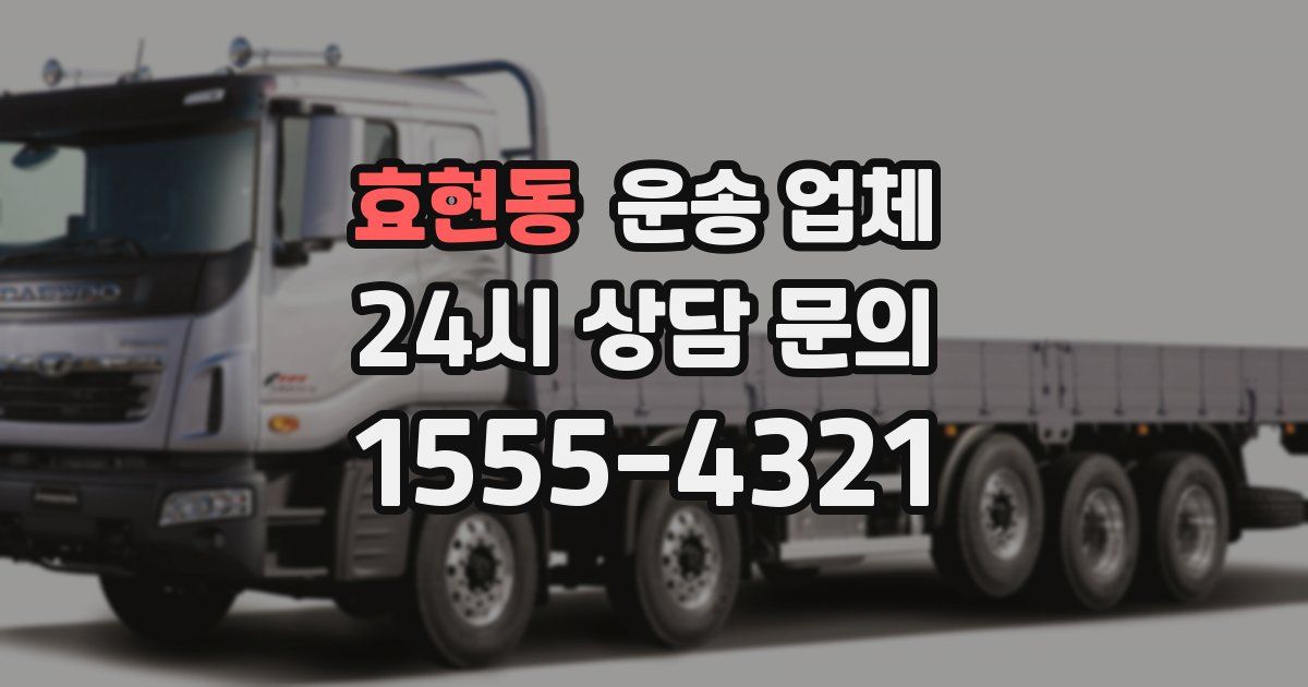 효현동 운송 업체