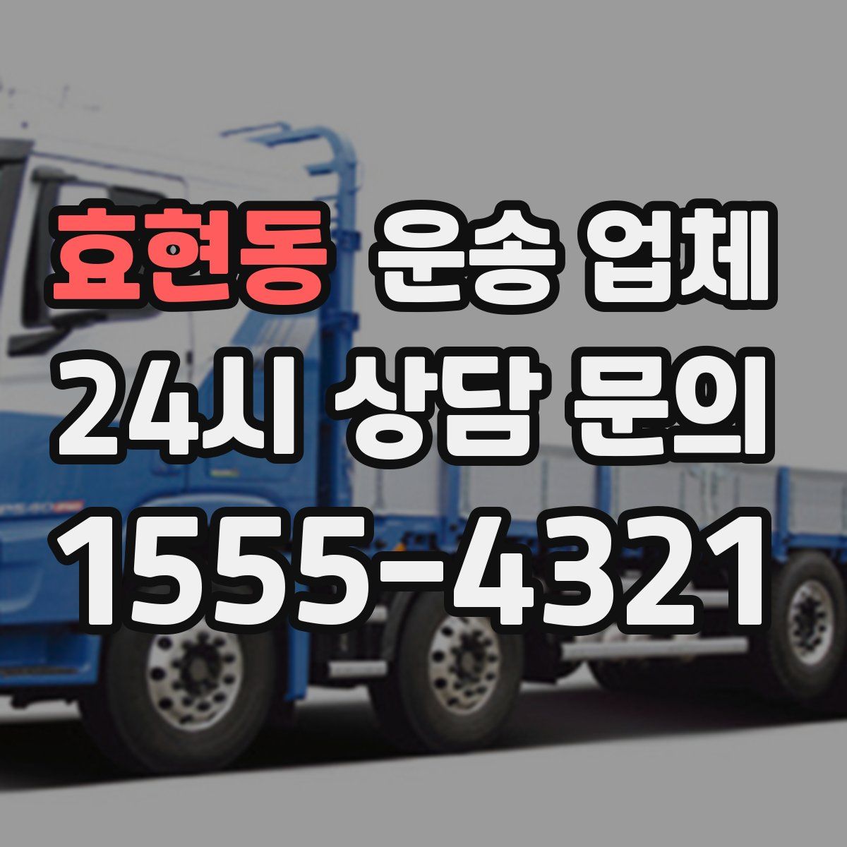 효현동 운송 업체