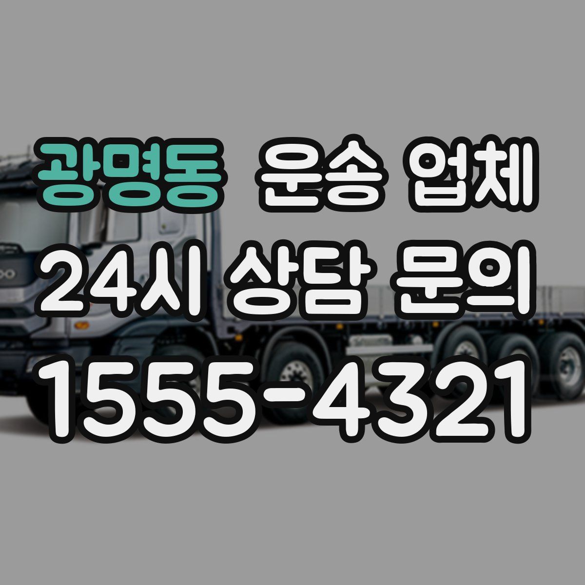 광명동 운송 업체