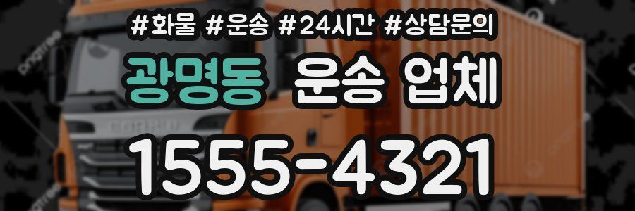 광명동 운송 업체