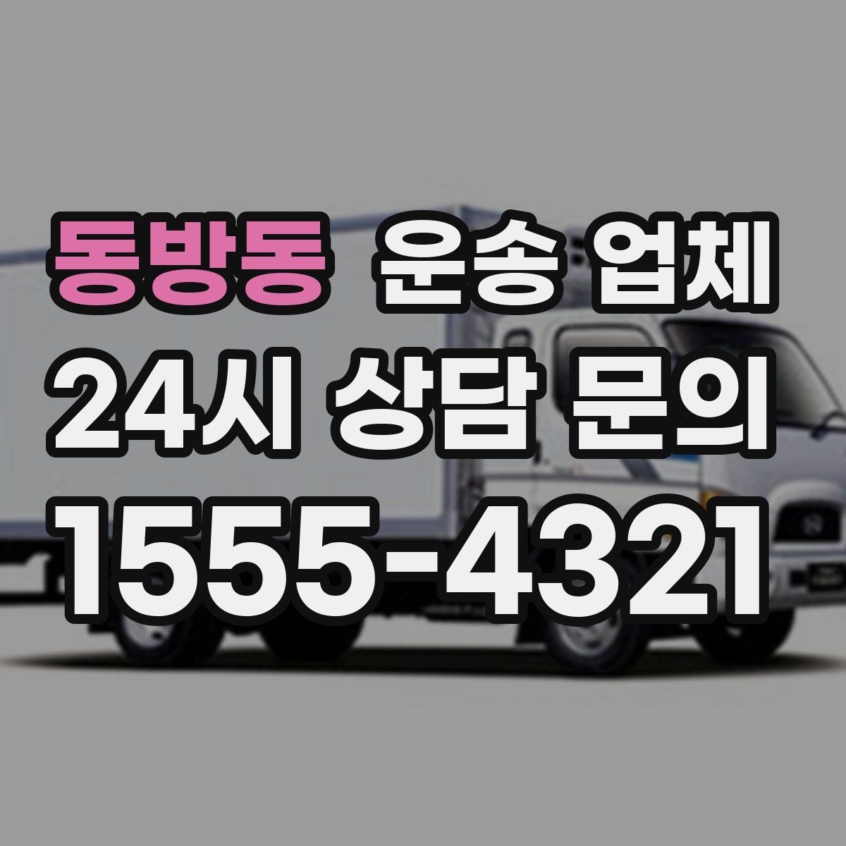 동방동 운송 업체 이용 후 만족도 높이는 방법