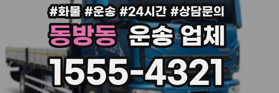 동방동 운송 업체