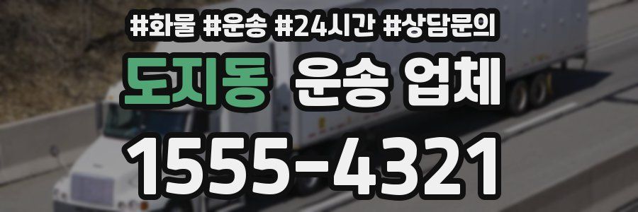 도지동 운송 업체
