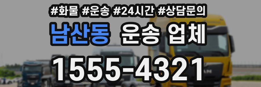 남산동 운송 업체