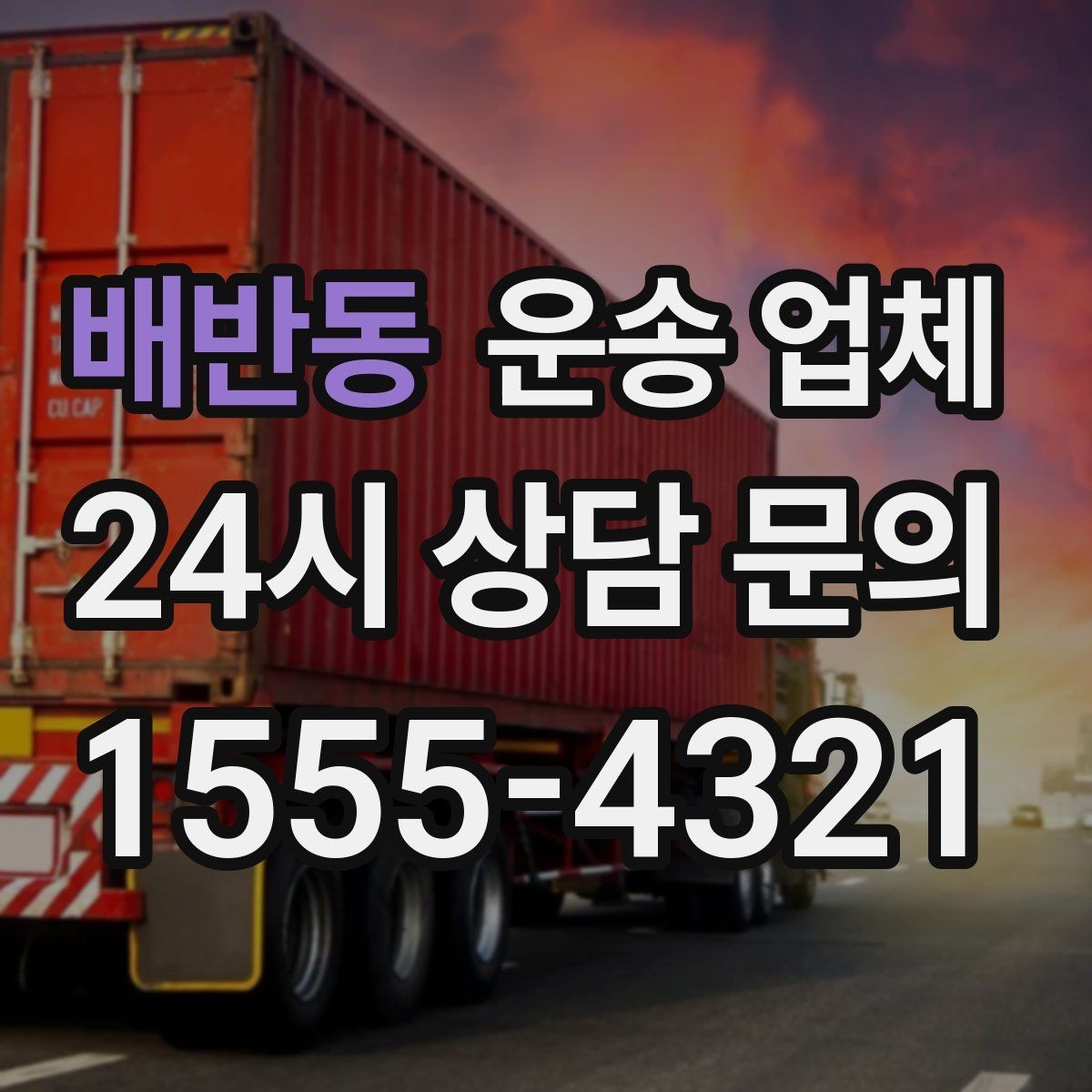 배반동 운송 업체 전화 상담 시 꼭 물어볼 질문