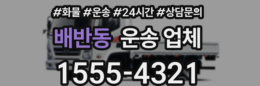 배반동 운송 업체