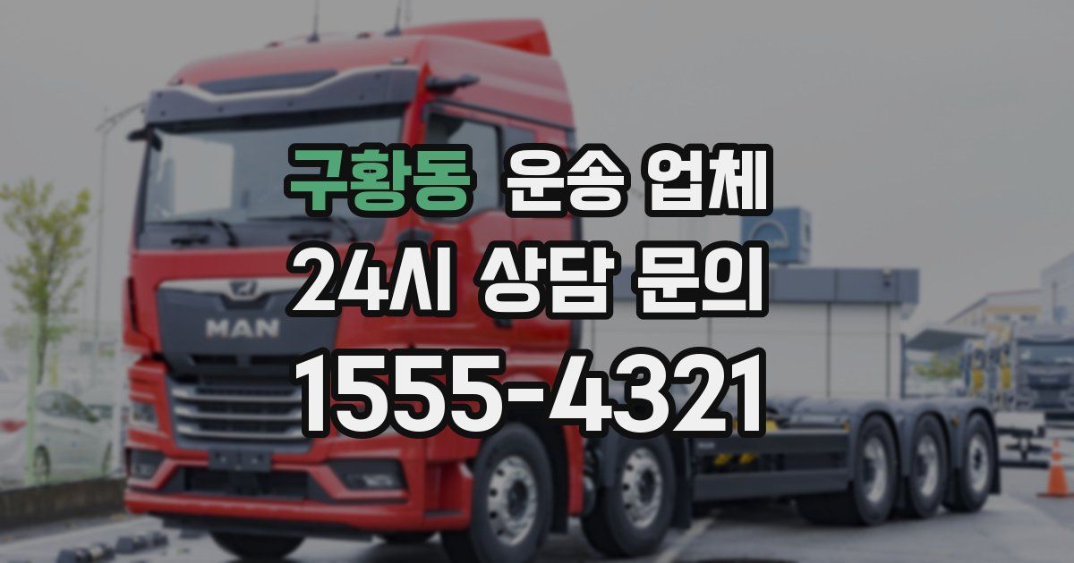 구황동 운송 업체