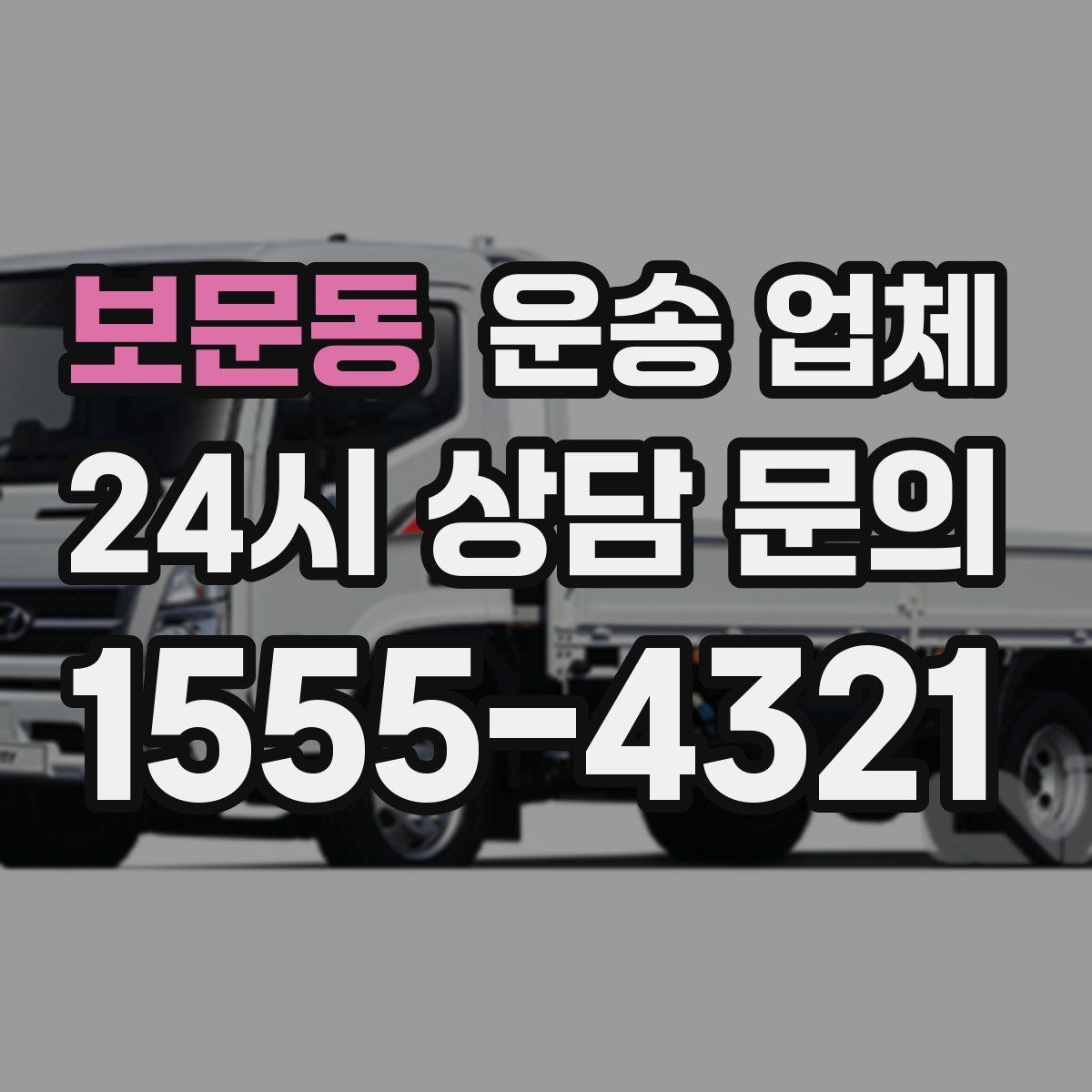 보문동 운송 업체