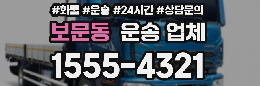 보문동 운송 업체