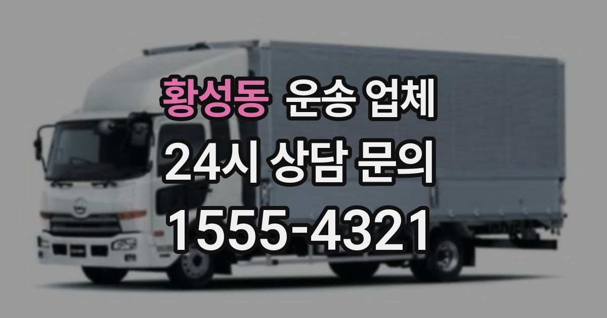 황성동 운송 업체