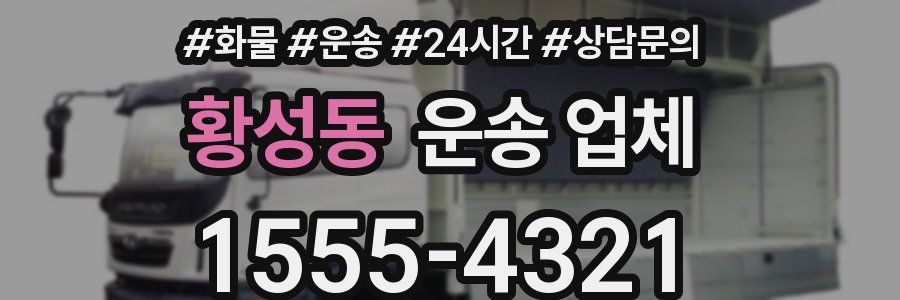 황성동 운송 업체