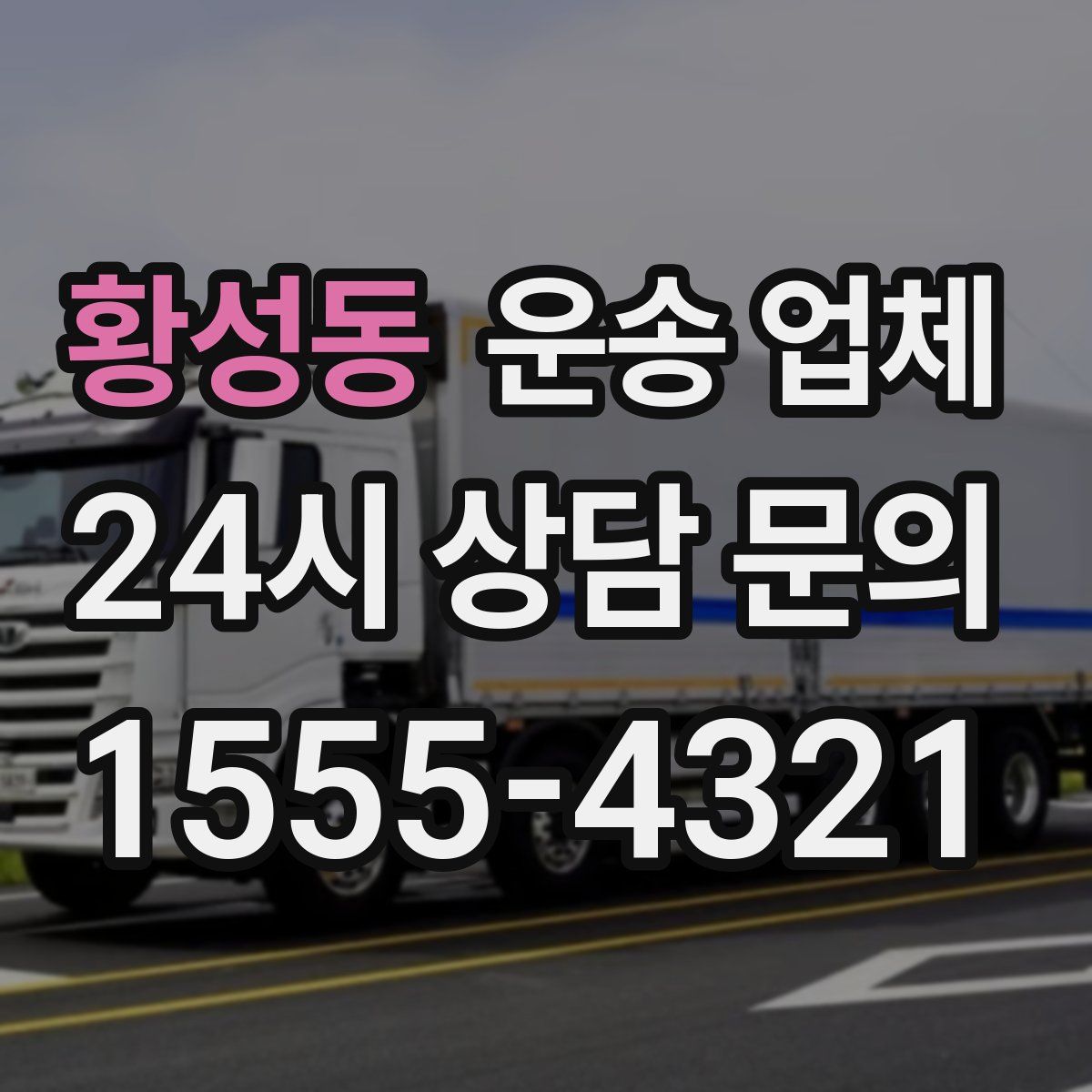 황성동 운송 업체