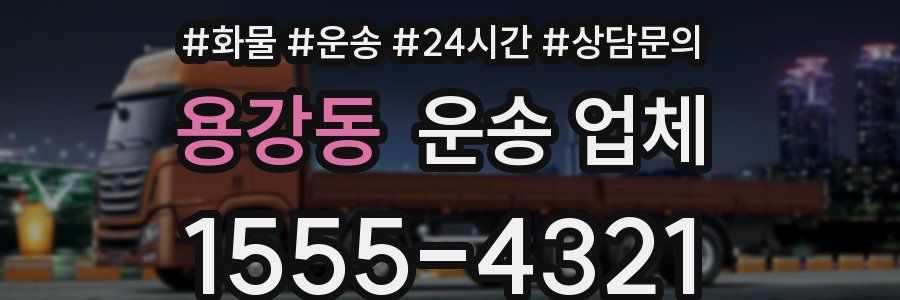용강동 운송 업체