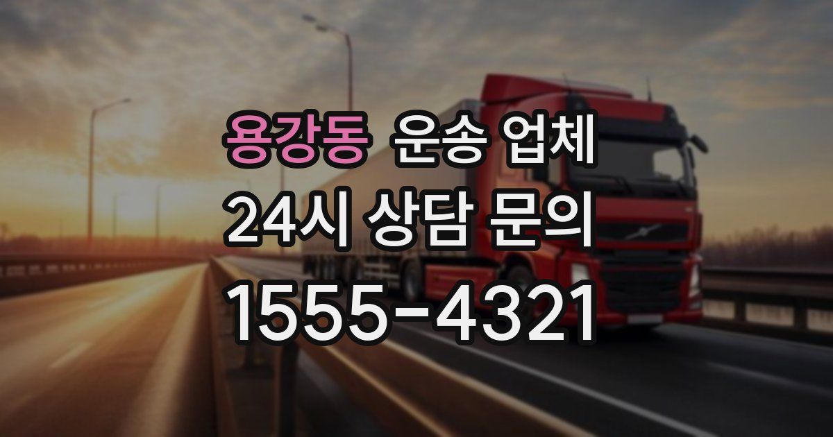 용강동 운송 업체