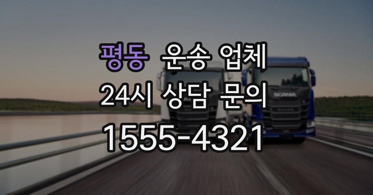 평동 운송 업체