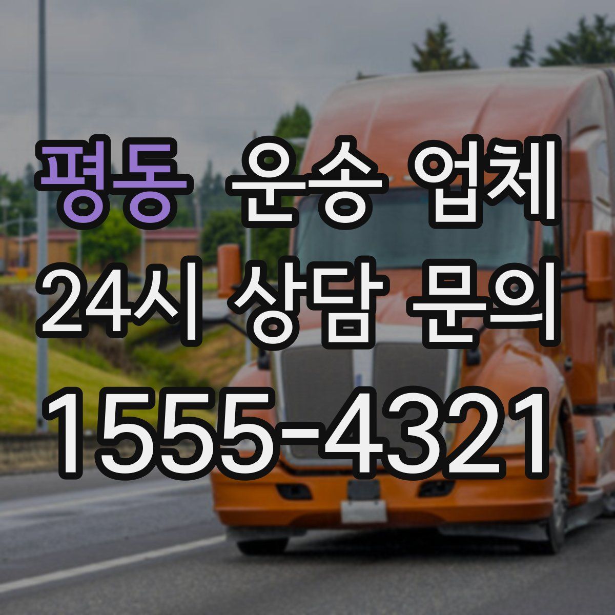 평동 운송 업체