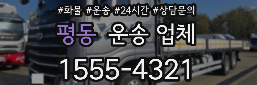 평동 운송 업체