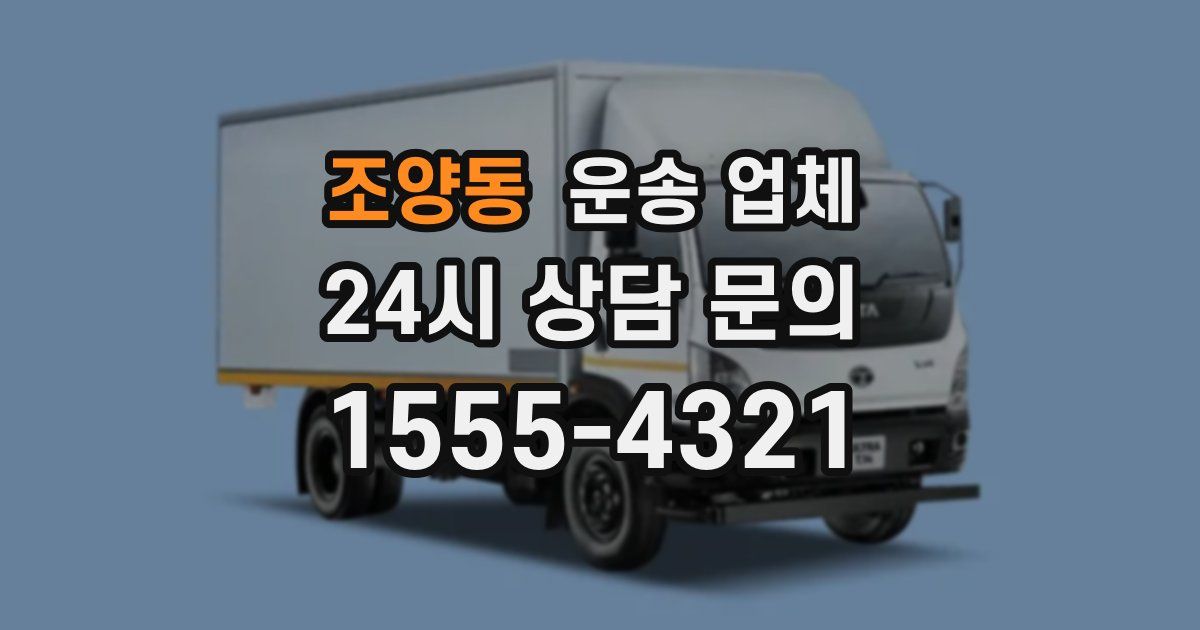조양동 운송 업체