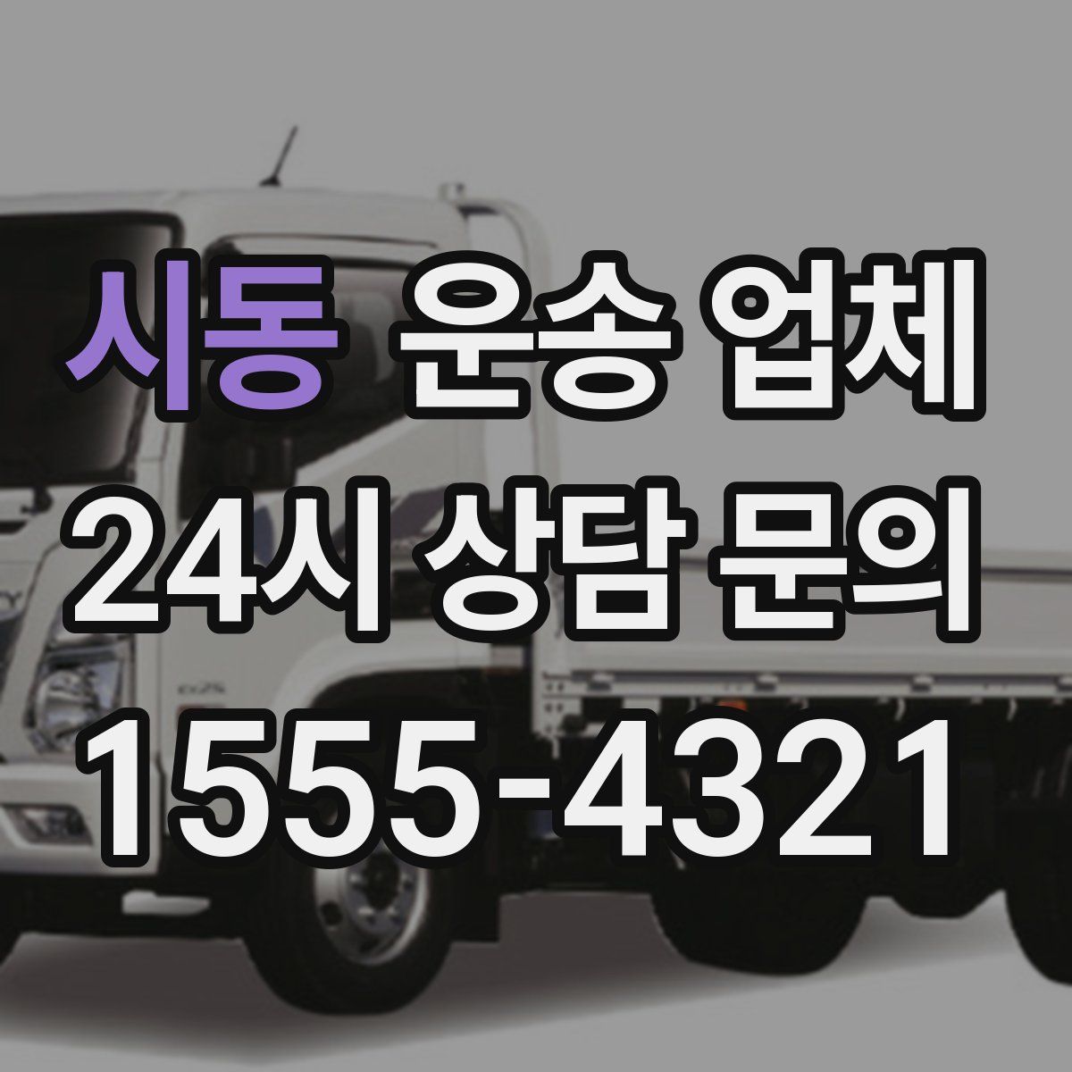 시동 운송 업체