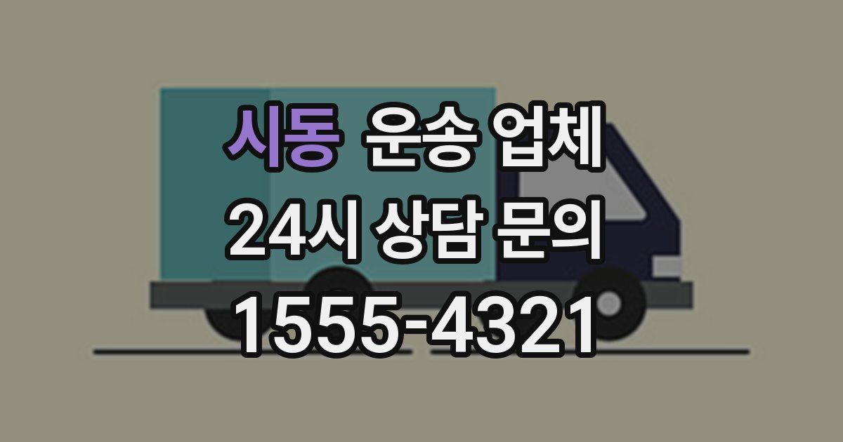 시동 운송 업체